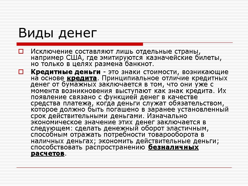 Виды денег Исключение составляют лишь отдельные страны, например США, где эмитируются казначейские билеты, но